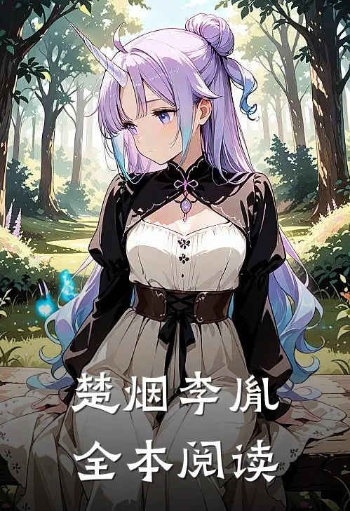 楚烟李胤全本阅读