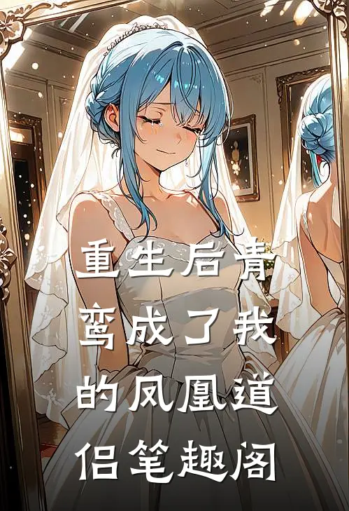 重生后青鸾成了我的凤凰道侣笔趣阁