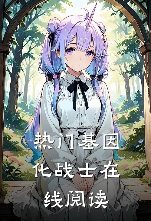 热门基因化战士在线阅读