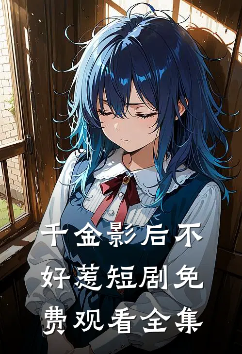 千金影后不好惹短剧免费观看全集