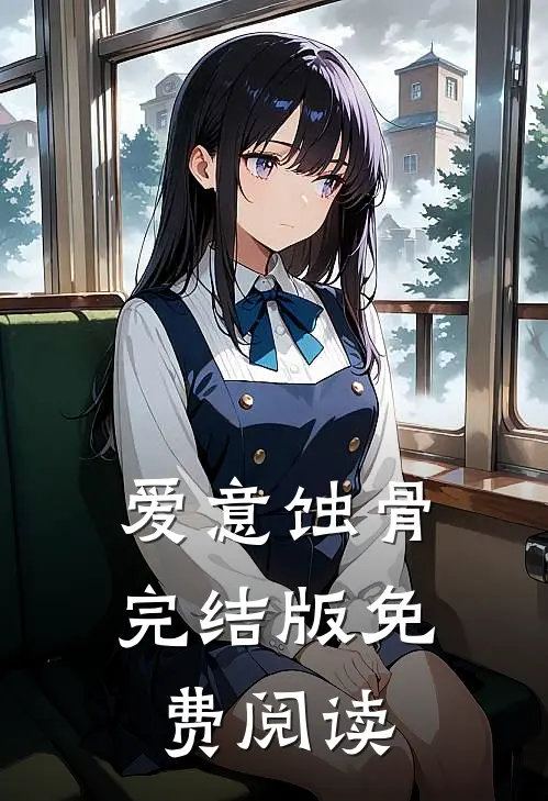 爱意蚀骨完结版免费阅读