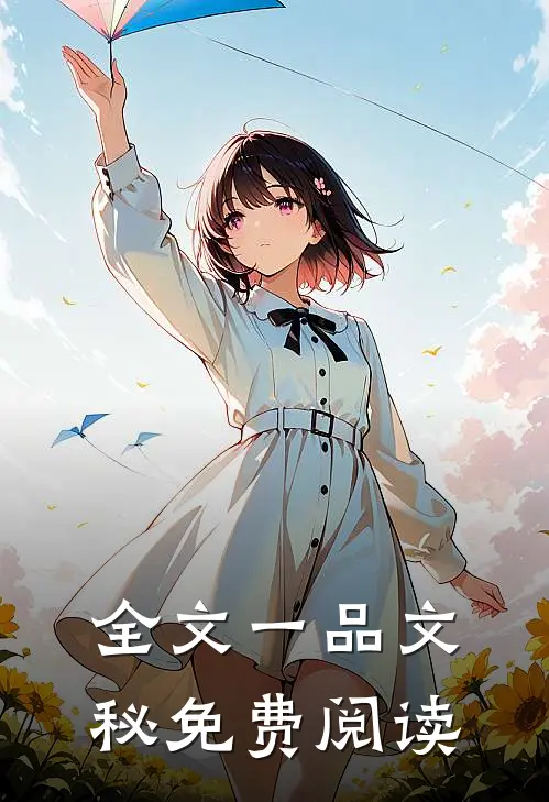 全文一品文秘免费阅读