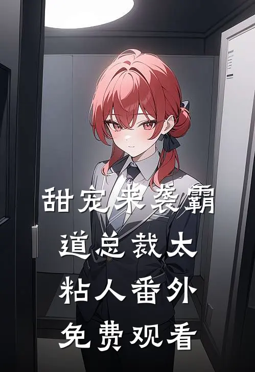 甜宠来袭霸道总裁太粘人番外免费观看