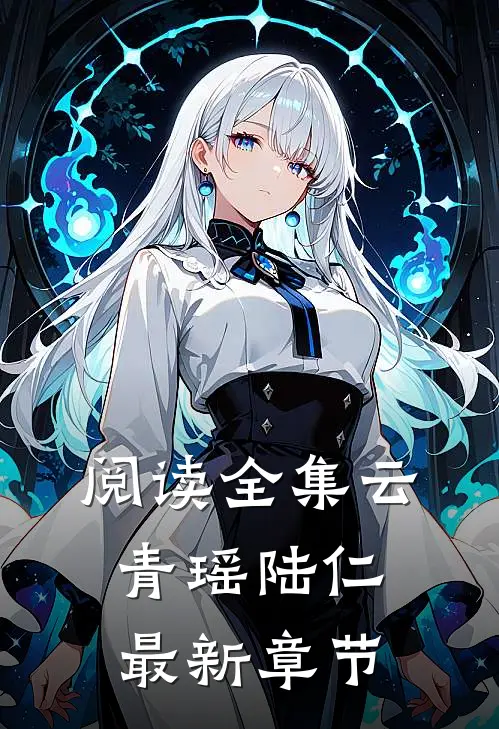 阅读全集云青瑶陆仁最新章节