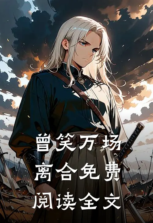 曾笑万场离合免费阅读全文