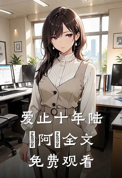 爱止十年陆璟阿璟全文免费观看