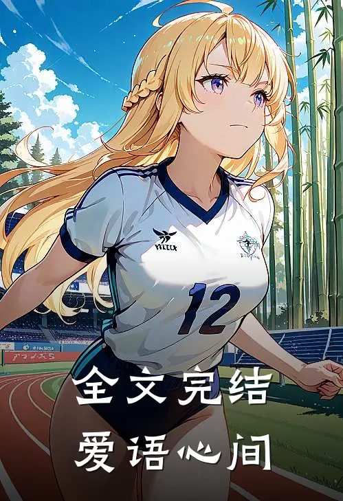 全文完结爱语心间