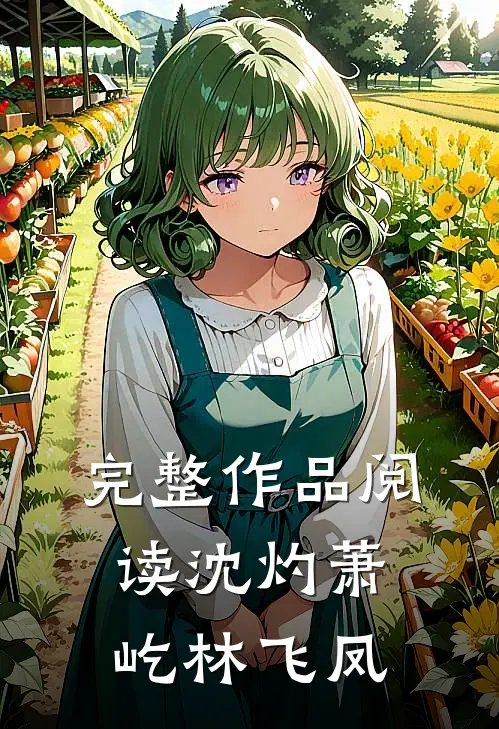 完整作品阅读沈灼萧屹林飞凤