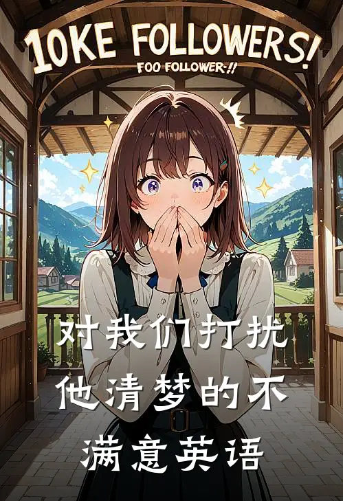 对我们打扰他清梦的不满意英语