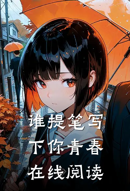 谁提笔写下你青春在线阅读