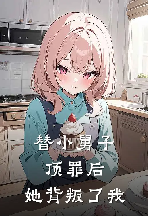 替小舅子顶罪后,她背叛了我免费阅读
