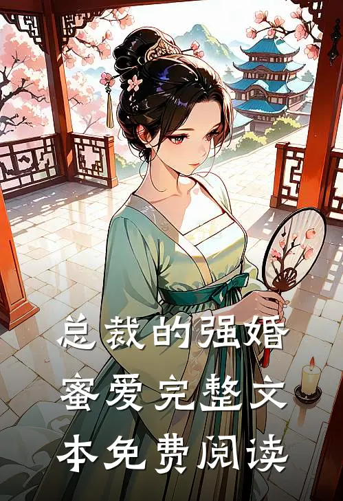总裁的强婚蜜爱完整文本免费阅读