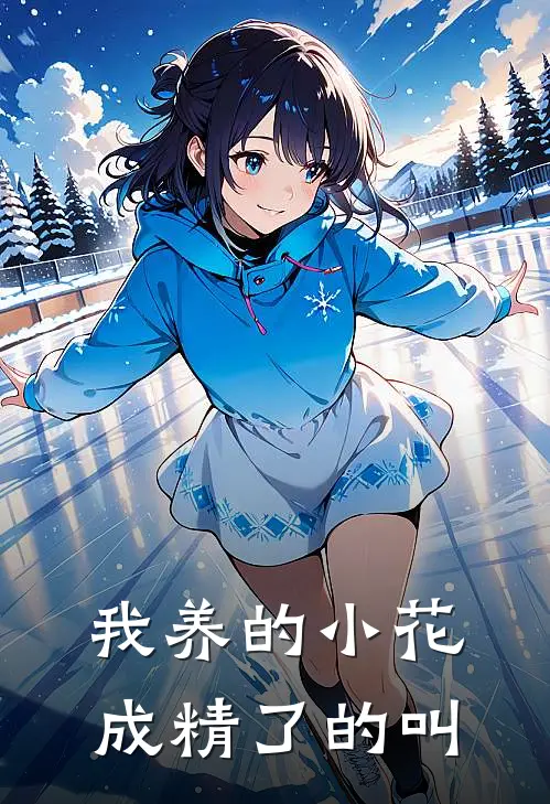 我养的小花成精了的叫