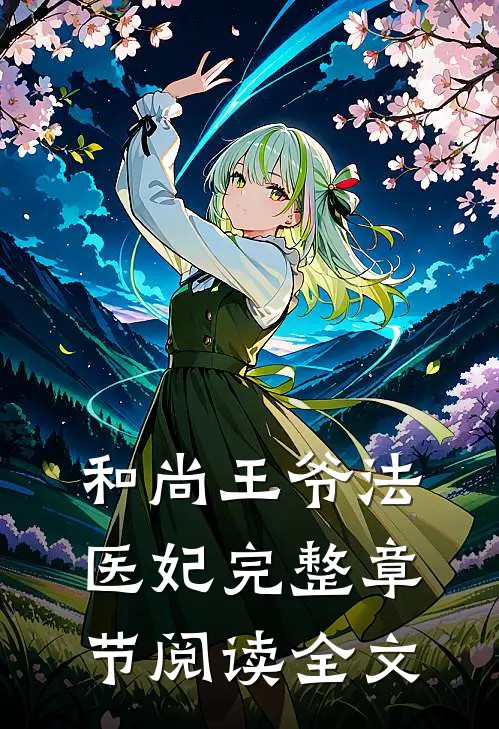 和尚王爷法医妃完整章节阅读全文