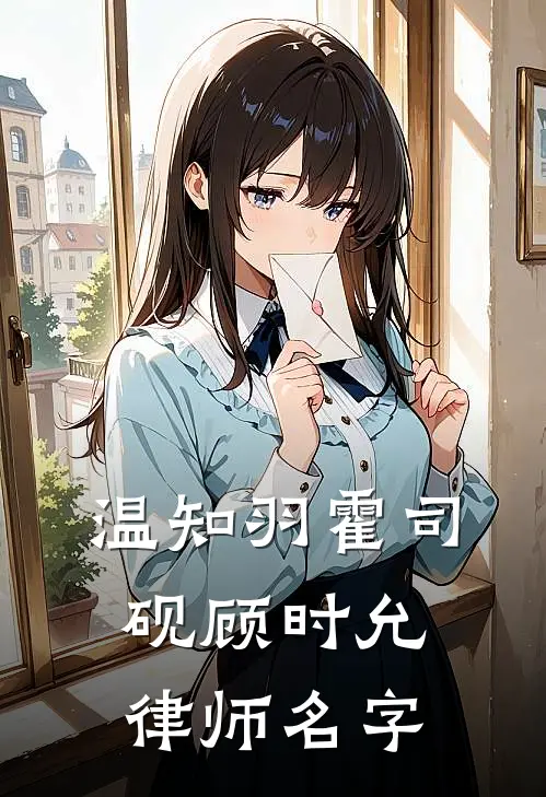 温知羽霍司砚顾时允律师名字