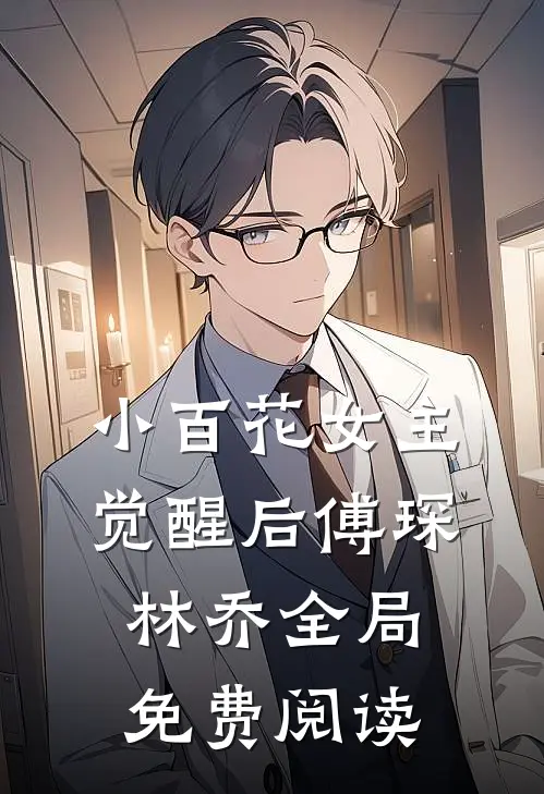 小百花女主觉醒后傅琛林乔全局免费阅读