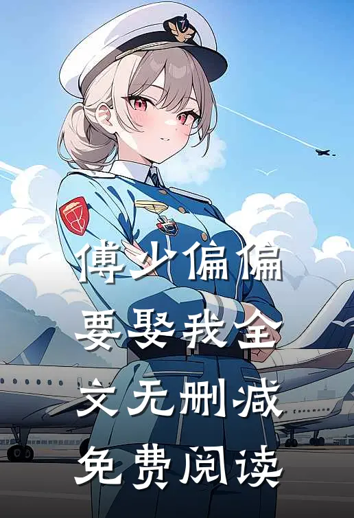 傅少偏偏要娶我全文无删减免费阅读