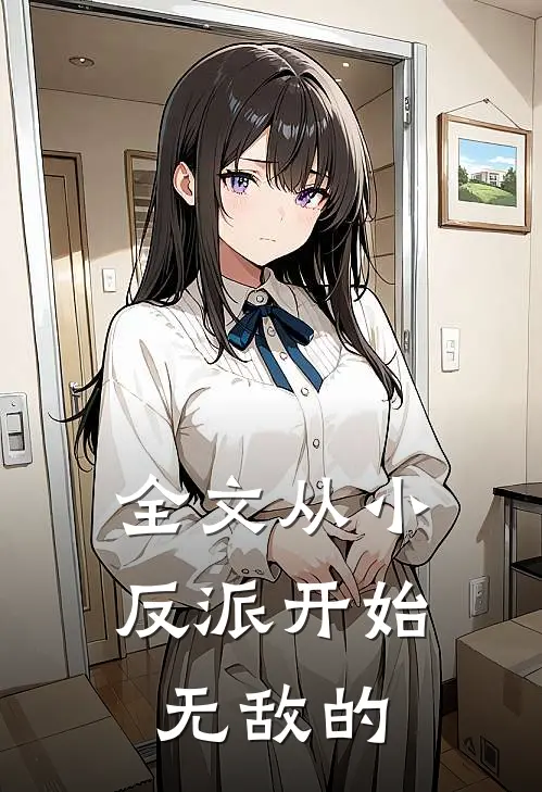 全文从小反派开始无敌的