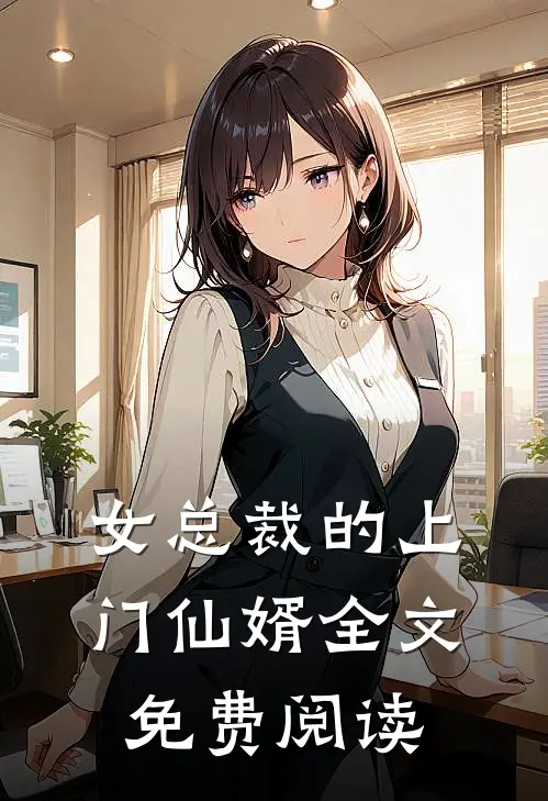 女总裁的上门仙婿全文免费阅读