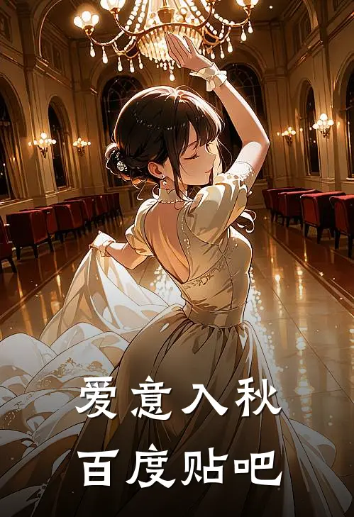 爱意入秋百度贴吧