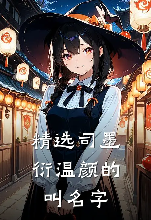 精选司墨衍温颜的叫名字