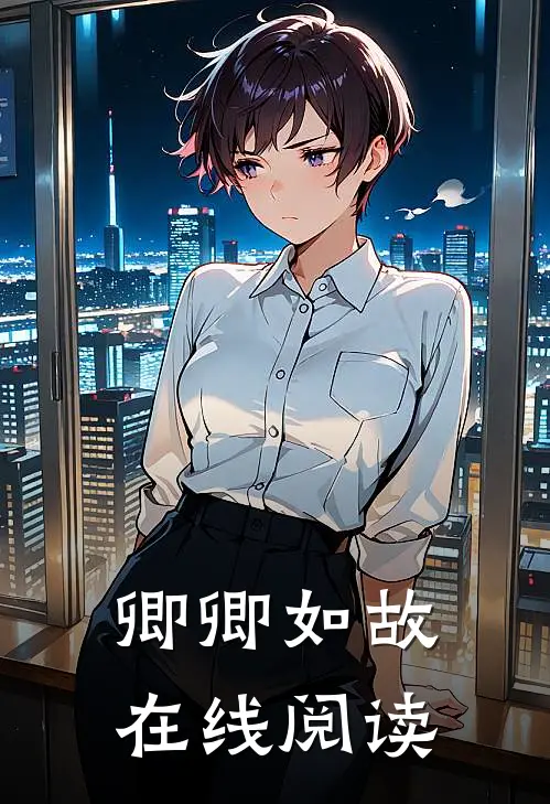 卿卿如故在线阅读