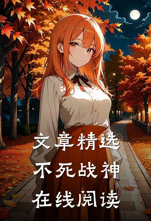 文章精选不死战神在线阅读