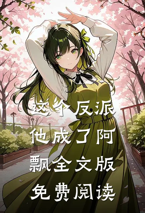 这个反派他成了阿飘全文版免费阅读