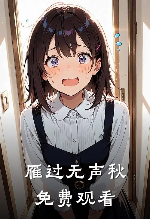 雁过无声秋免费观看