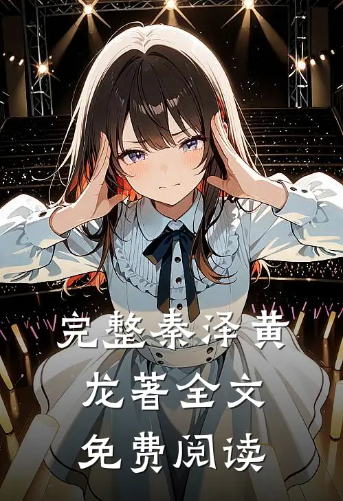 完整秦泽黄龙著全文免费阅读