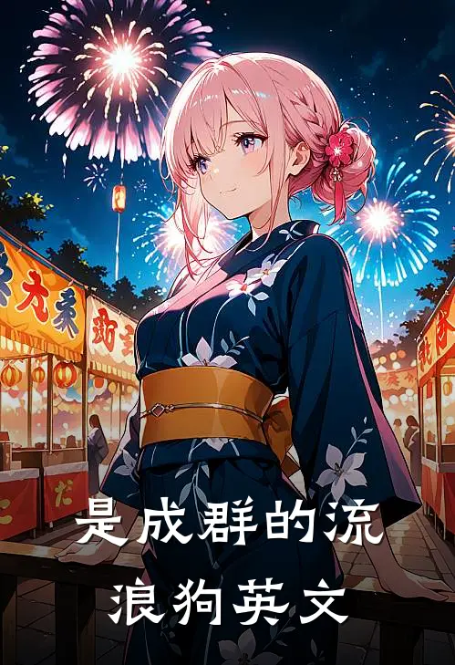是成群的流浪狗英文
