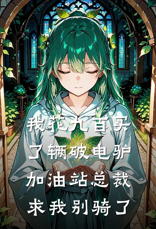 我花九百买了辆破电驴，加油站总裁求我别骑了
