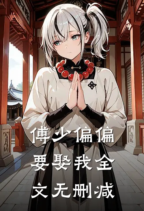 傅少偏偏要娶我全文无删减