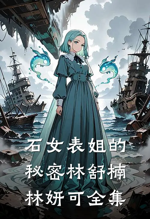 石女表姐的秘密林舒楠林妍可全集