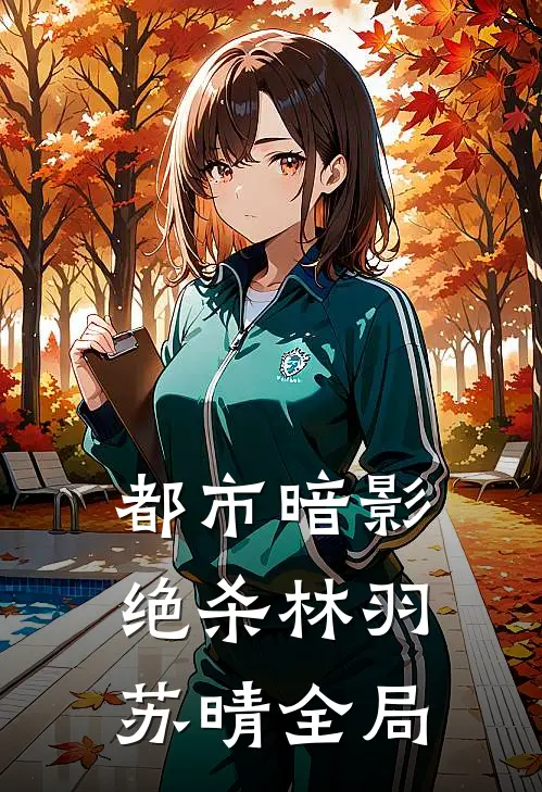都市暗影绝杀林羽苏晴全局