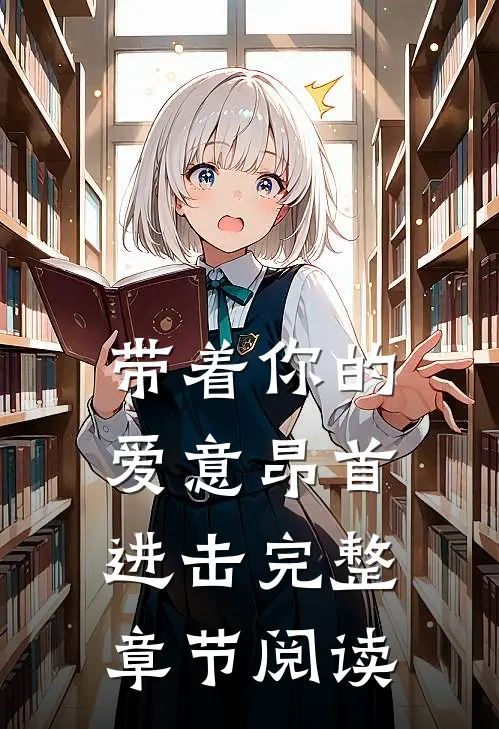 带着你的爱意昂首进击完整章节阅读