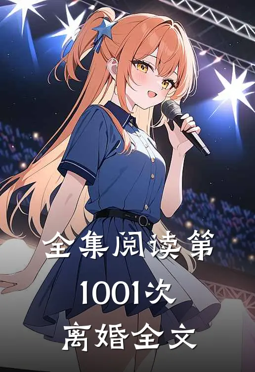 全集阅读第1001次离婚全文