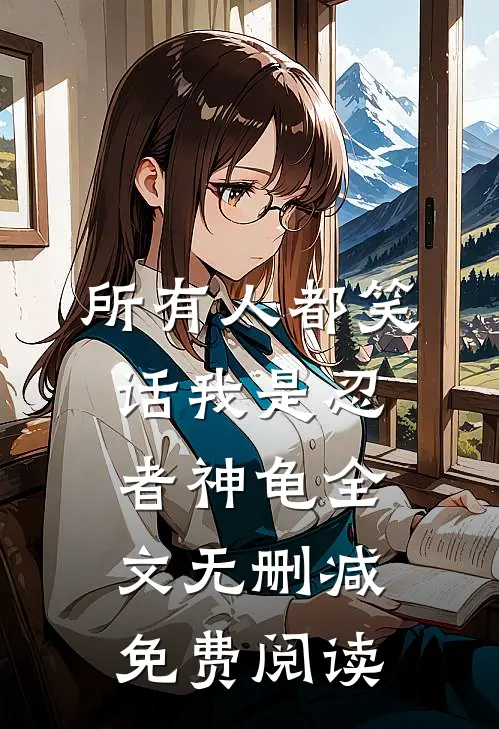 所有人都笑话我是忍者神龟全文无删减免费阅读