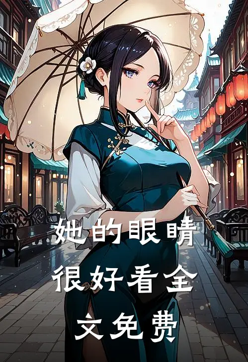 她的眼睛很好看全文免费