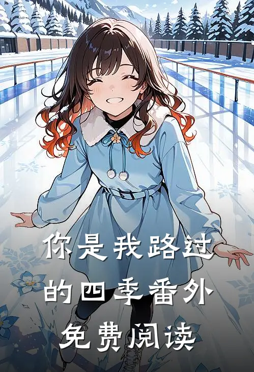 你是我路过的四季番外免费阅读