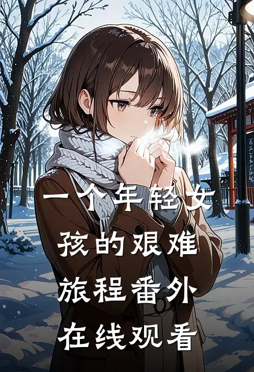 一个年轻女孩的艰难旅程 番外在线观看