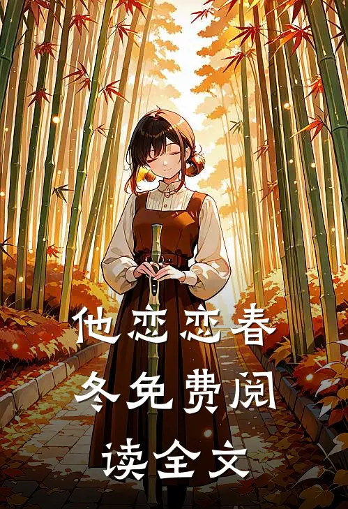 他恋恋春冬免费阅读全文