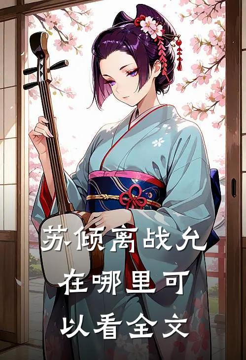 苏倾离战允在哪里可以看全文