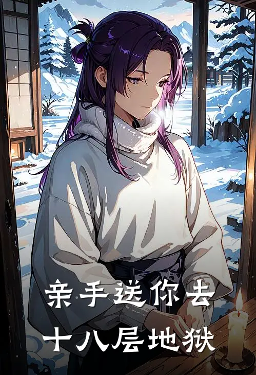 亲手送你去十八层地狱