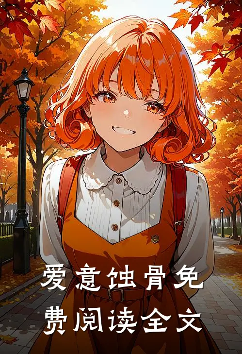 爱意蚀骨免费阅读全文