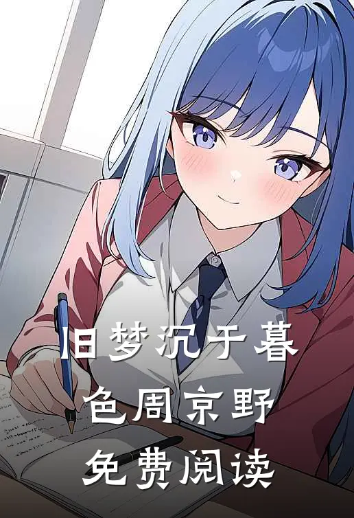 旧梦沉于暮色周京野免费阅读