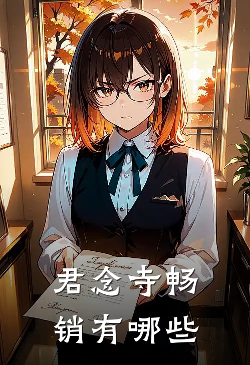 君念寺畅销有哪些
