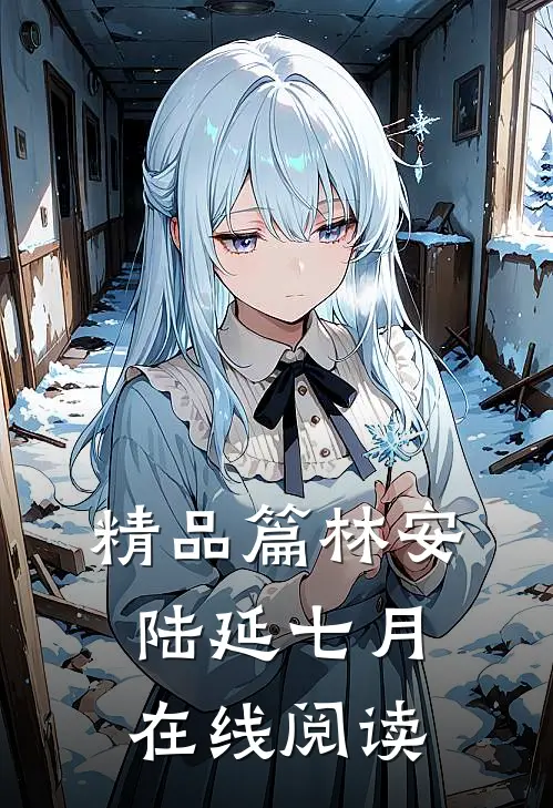 精品篇林安陆延七月在线阅读