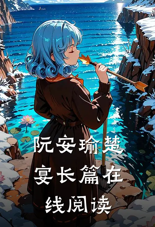阮安瑜楚宴长篇在线阅读