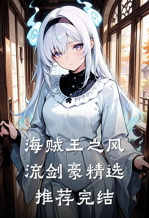 海贼王之风流剑豪精选推荐完结